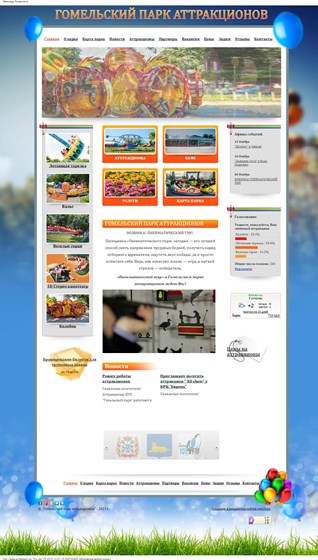 Веб-сайты: Сайт городского парка г.Гомель